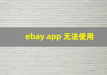 ebay app 无法使用